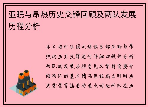 亚眠与昂热历史交锋回顾及两队发展历程分析