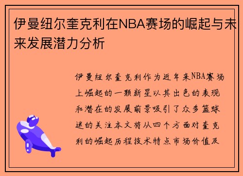 伊曼纽尔奎克利在NBA赛场的崛起与未来发展潜力分析