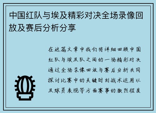 中国红队与埃及精彩对决全场录像回放及赛后分析分享