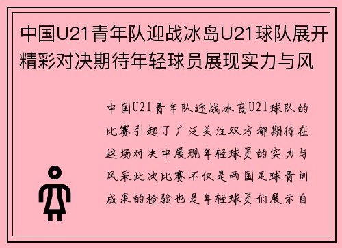 中国U21青年队迎战冰岛U21球队展开精彩对决期待年轻球员展现实力与风采