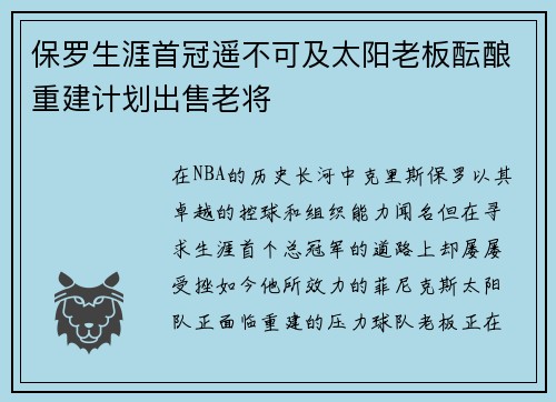保罗生涯首冠遥不可及太阳老板酝酿重建计划出售老将