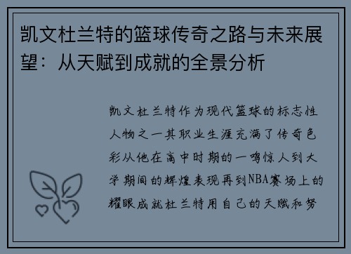 凯文杜兰特的篮球传奇之路与未来展望：从天赋到成就的全景分析
