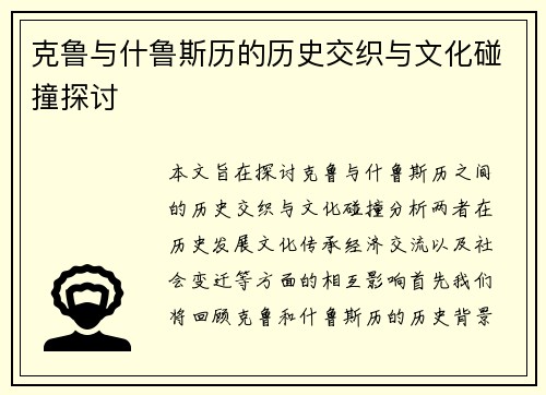 克鲁与什鲁斯历的历史交织与文化碰撞探讨
