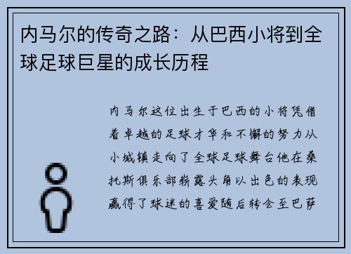 内马尔的传奇之路：从巴西小将到全球足球巨星的成长历程