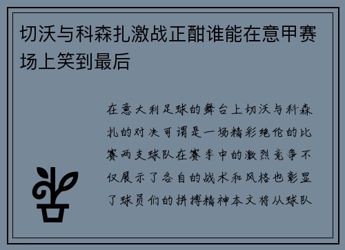 切沃与科森扎激战正酣谁能在意甲赛场上笑到最后
