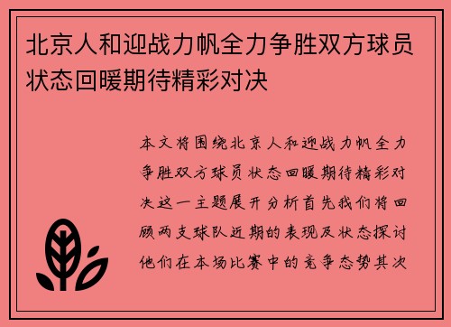 北京人和迎战力帆全力争胜双方球员状态回暖期待精彩对决