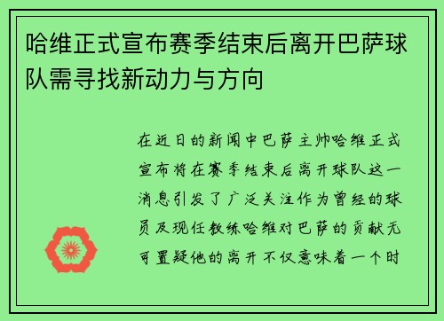 哈维正式宣布赛季结束后离开巴萨球队需寻找新动力与方向