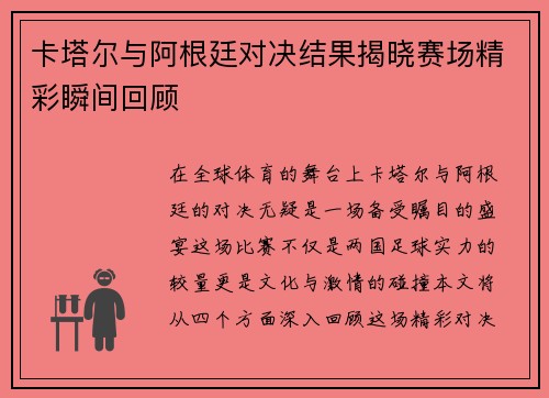 卡塔尔与阿根廷对决结果揭晓赛场精彩瞬间回顾