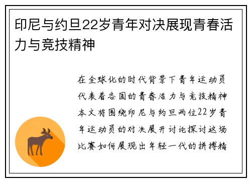 印尼与约旦22岁青年对决展现青春活力与竞技精神