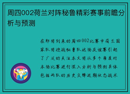 周四002荷兰对阵秘鲁精彩赛事前瞻分析与预测