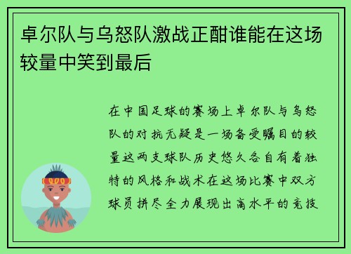 卓尔队与乌怒队激战正酣谁能在这场较量中笑到最后