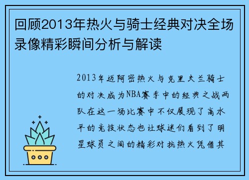回顾2013年热火与骑士经典对决全场录像精彩瞬间分析与解读