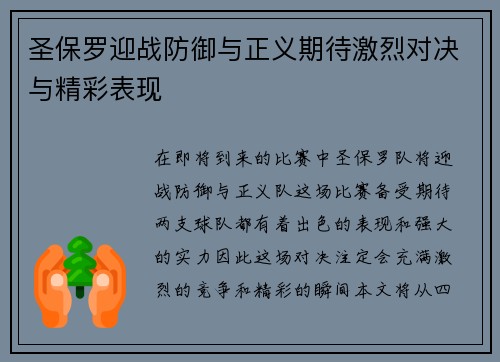 圣保罗迎战防御与正义期待激烈对决与精彩表现