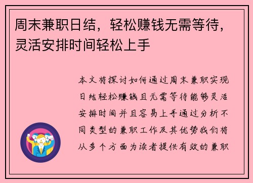 周末兼职日结，轻松赚钱无需等待，灵活安排时间轻松上手