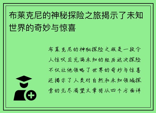 布莱克尼的神秘探险之旅揭示了未知世界的奇妙与惊喜
