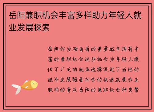 岳阳兼职机会丰富多样助力年轻人就业发展探索