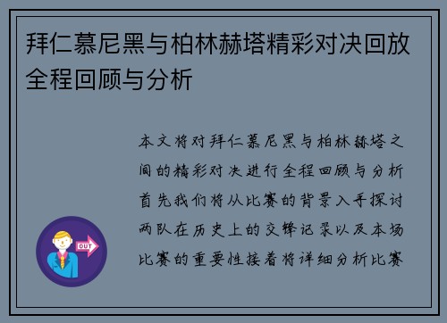 拜仁慕尼黑与柏林赫塔精彩对决回放全程回顾与分析