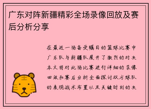 广东对阵新疆精彩全场录像回放及赛后分析分享