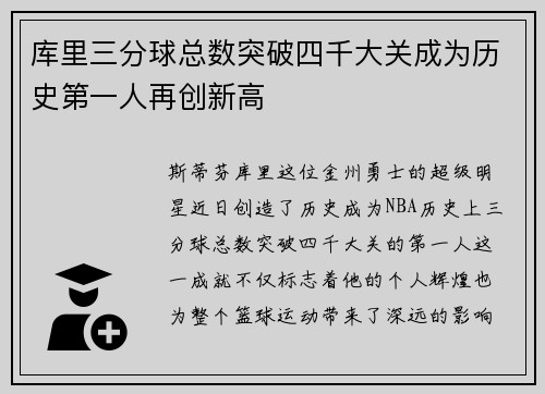 库里三分球总数突破四千大关成为历史第一人再创新高
