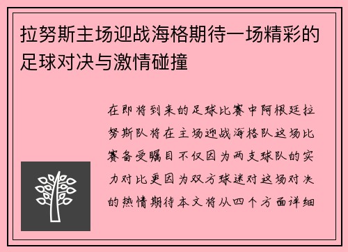 拉努斯主场迎战海格期待一场精彩的足球对决与激情碰撞