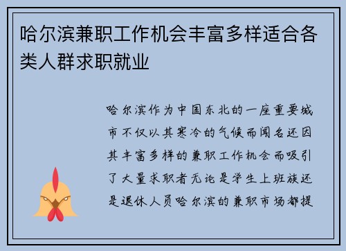 哈尔滨兼职工作机会丰富多样适合各类人群求职就业