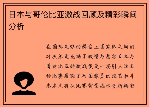 日本与哥伦比亚激战回顾及精彩瞬间分析