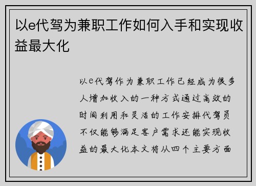 以e代驾为兼职工作如何入手和实现收益最大化