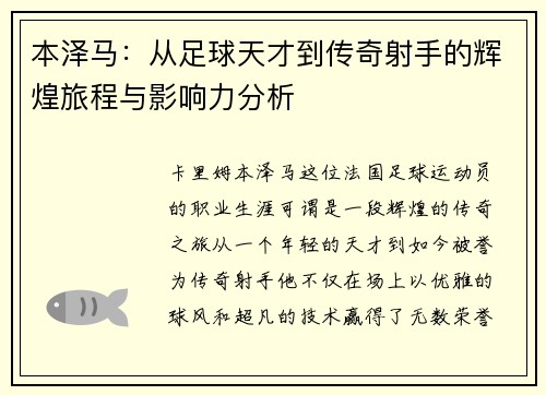 本泽马：从足球天才到传奇射手的辉煌旅程与影响力分析