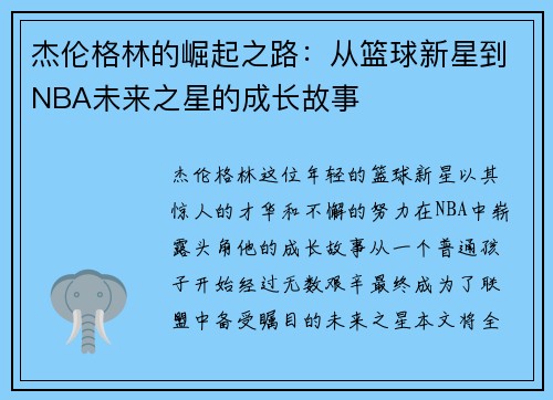 杰伦格林的崛起之路：从篮球新星到NBA未来之星的成长故事
