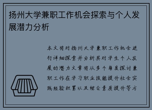 扬州大学兼职工作机会探索与个人发展潜力分析