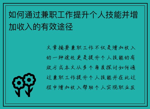 如何通过兼职工作提升个人技能并增加收入的有效途径