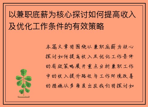 以兼职底薪为核心探讨如何提高收入及优化工作条件的有效策略