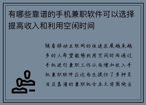有哪些靠谱的手机兼职软件可以选择提高收入和利用空闲时间