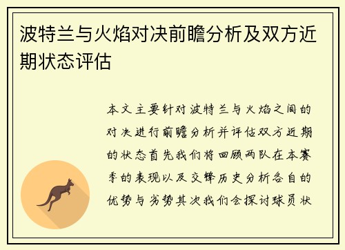 波特兰与火焰对决前瞻分析及双方近期状态评估