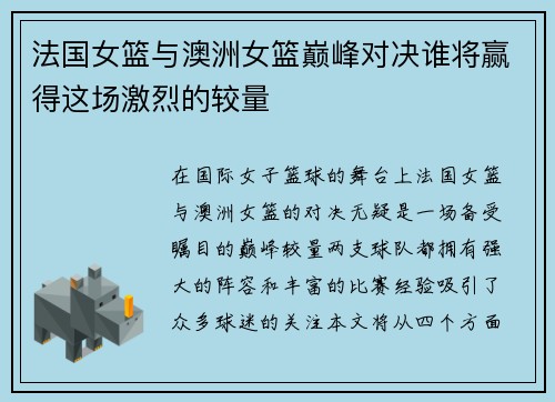 法国女篮与澳洲女篮巅峰对决谁将赢得这场激烈的较量