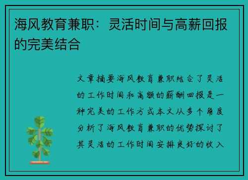 海风教育兼职：灵活时间与高薪回报的完美结合