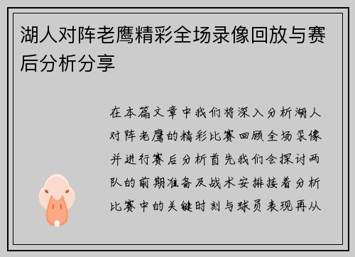 湖人对阵老鹰精彩全场录像回放与赛后分析分享