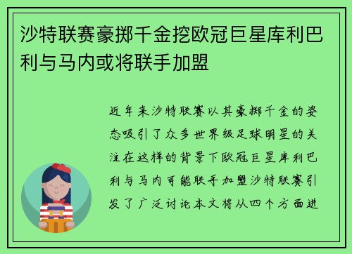 沙特联赛豪掷千金挖欧冠巨星库利巴利与马内或将联手加盟