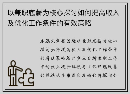 以兼职底薪为核心探讨如何提高收入及优化工作条件的有效策略