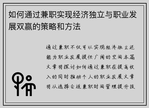 如何通过兼职实现经济独立与职业发展双赢的策略和方法