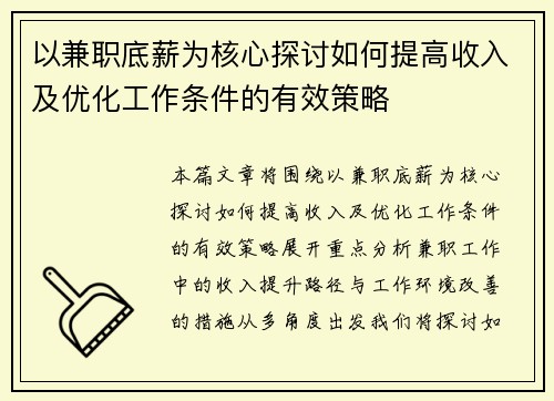 以兼职底薪为核心探讨如何提高收入及优化工作条件的有效策略