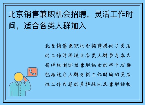 北京销售兼职机会招聘，灵活工作时间，适合各类人群加入
