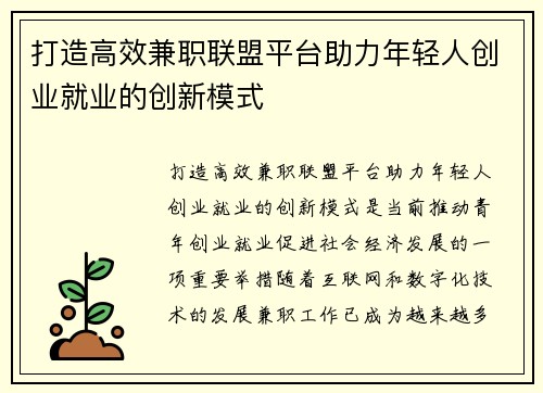 打造高效兼职联盟平台助力年轻人创业就业的创新模式