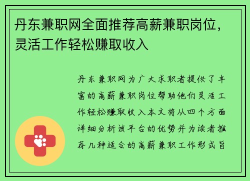 丹东兼职网全面推荐高薪兼职岗位，灵活工作轻松赚取收入