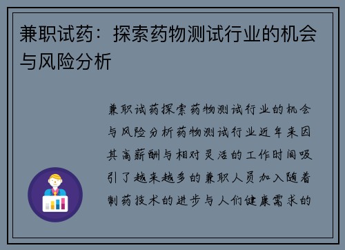 兼职试药：探索药物测试行业的机会与风险分析