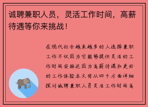 诚聘兼职人员，灵活工作时间，高薪待遇等你来挑战！