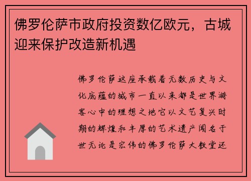 佛罗伦萨市政府投资数亿欧元，古城迎来保护改造新机遇