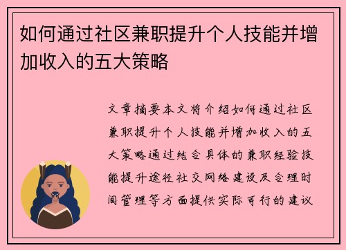 如何通过社区兼职提升个人技能并增加收入的五大策略