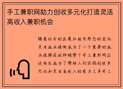 手工兼职网助力创收多元化打造灵活高收入兼职机会