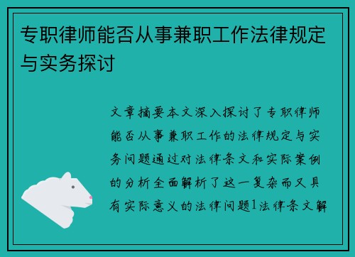 专职律师能否从事兼职工作法律规定与实务探讨